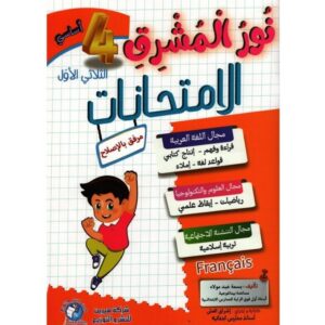 نور المشرق امتحانات س4  ثلاثي الأول