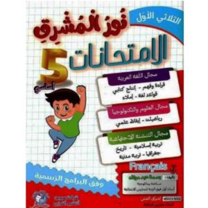 نور المشرق امتحانات س5  ثلاثي الأول
