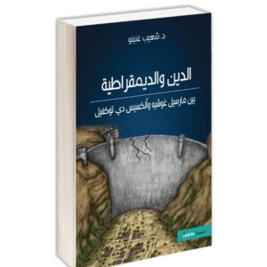 الدين والديمقراطية بين مارسيل غوشيه والكسيس ديتوكفيل - شعيب غنينو