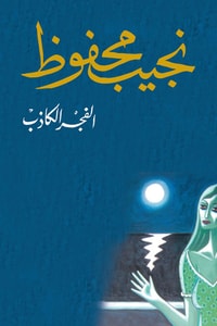 الفجر الكاذب-نجيب محفوظ