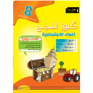 كنوز النجاح مواد اجتماعية س 8