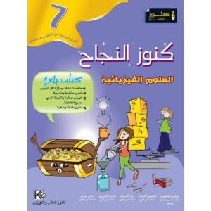 كنوز النجاح علوم الفيزيا س 7