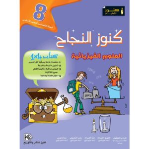 كنوز النجاح علوم الفيزيا س 8