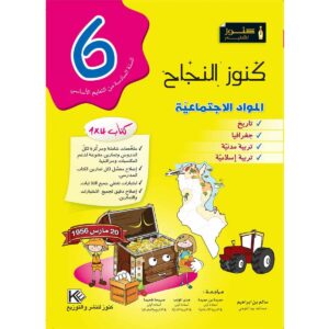 كنوز النجاح مواد اجتماعية س 6