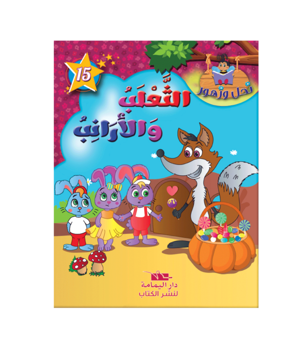 الثعلب والأرانب-سلسة نحل و زهور