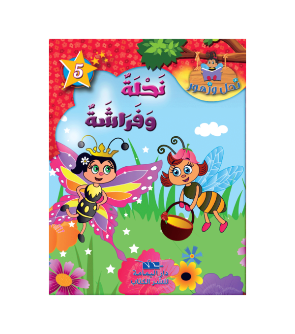 نحلة وفراشة-سلسة نحل و زهور