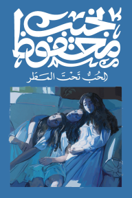 الحب تحت المطر-نجيب محفوظ