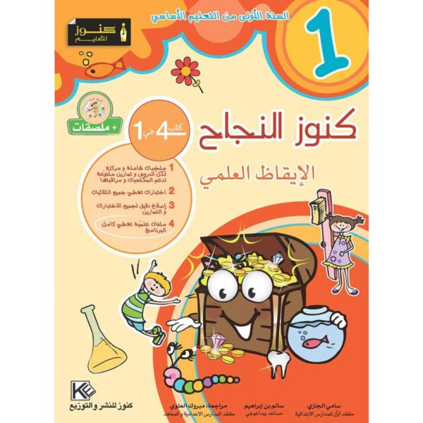 كنوز النجاح الايقاظ العلمي س 1