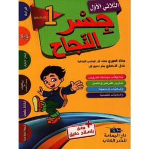 جسر النجاح س1 ثلاثي الأول