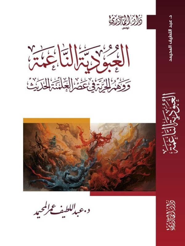 العبودية الناعمة ووهم الحرية في عصر العلمنة الحديث