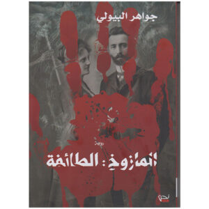 المازوخ : الطائفة-جواهر البيولي
