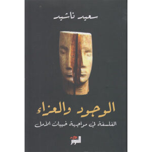 الوجود و العزاء-سعيد ناشيد