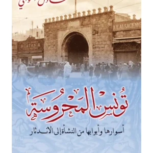 تونس المحروسة-عادل التواتي