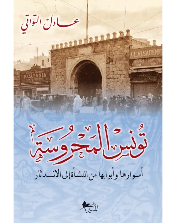 تونس المحروسة-عادل التواتي