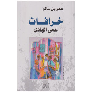خرافات عمي الهادي-عمر بن سالم
