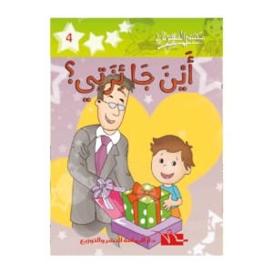 أين جائزتي-سلسلة مكتبتي الصغيرة 2