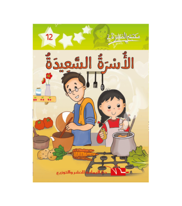 الأسرة السعيدة-سلسلة مكتبتي الصغيرة 2