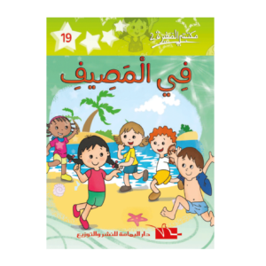 في المصيف-سلسلة مكتبتي الصغيرة 2