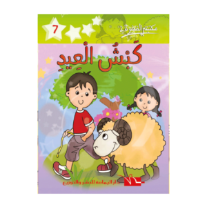كبش العيد-سلسلة مكتبتي الصغيرة 2