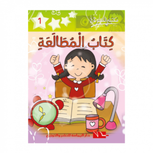 كتاب المطالعة-سلسلة مكتبتي الصغيرة 2