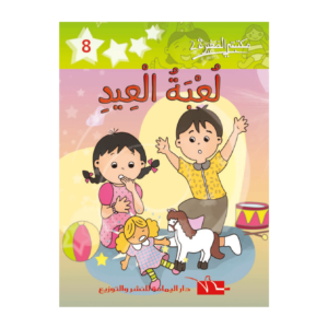 لعبة العيد-سلسلة مكتبتي الصغيرة 2