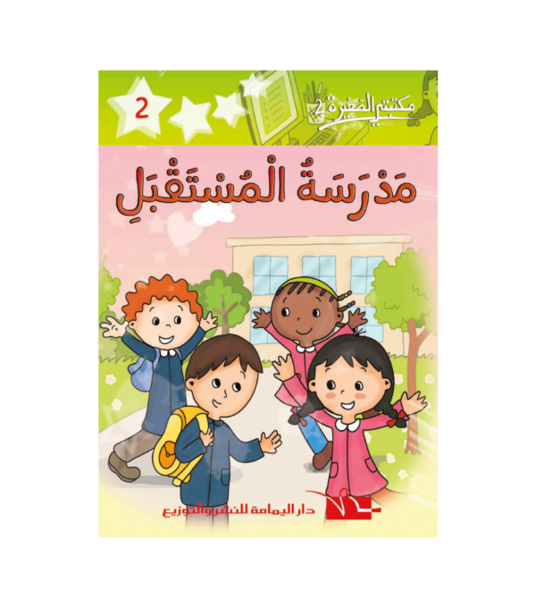 مدرسة المستقبل-سلسلة مكتبتي الصغيرة 2
