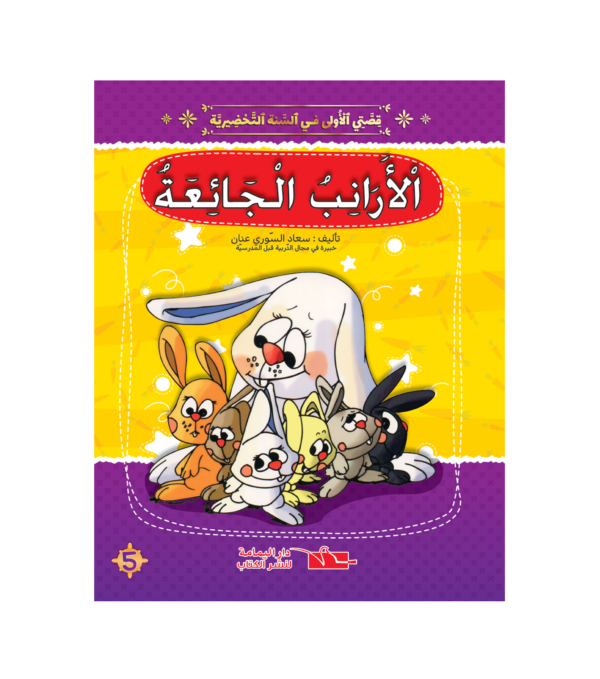 الأرانب الجائعة