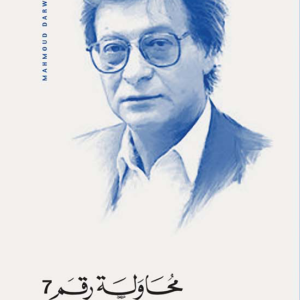 محاولة رقم 7-محمود درويش