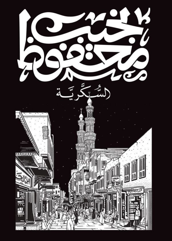 السكرية-نجيب محفوظ