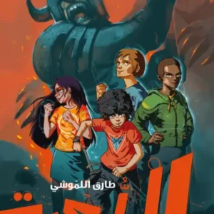 اللعبة1-طارق اللموشي