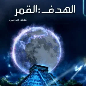 الهدف القمر- رواية الجيب التونسية