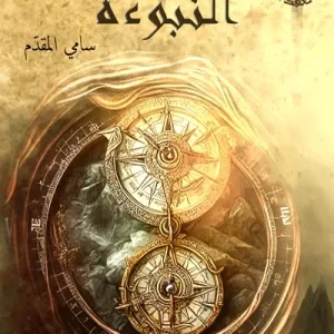 النبوءة-سامي المقدم- رواية الجيب التونسية