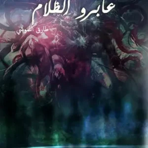 عابرو الظلام-طارق اللموشي- رواية الجيب التونسية