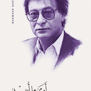 أرى ما أريد-محمود درويش