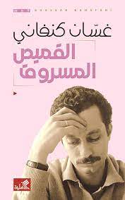 القميص المسروق-غسان كنفاني