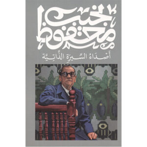 أصداء السيرة الذاتية -نجيب محفوظ