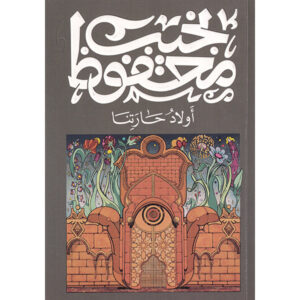 أولاد حارتنا -نجيب محفوظ