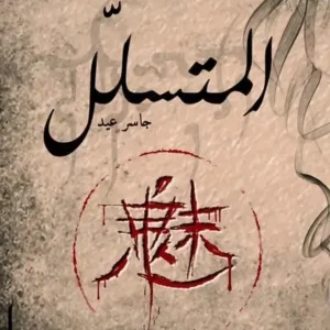 المتسلل-جاسر عيد- رواية الجيب التونسية