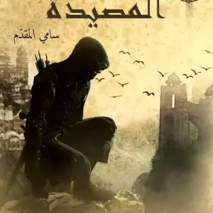 المصيدة-سامي المقدم- رواية الجيب التونسية