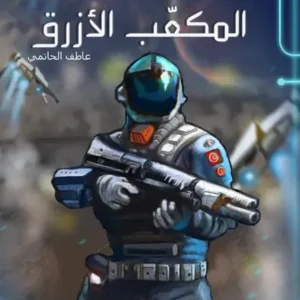 المكعب الأزرق- رواية الجيب التونسية