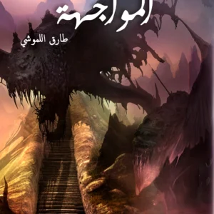 المواجهة - طارق اللموشي- رواية الجيب التونسية