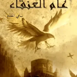 عام العنقاء-سامي المقدم- رواية الجيب التونسية