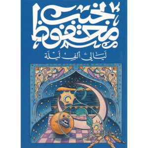 ليالي ألف ليلة -نجيب محفوظ