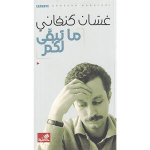 ما تبقى-غسان كنفاني