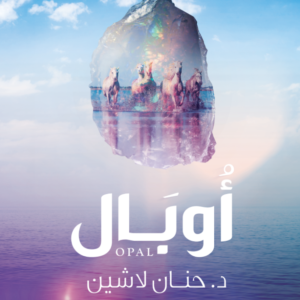 أوبال-حنان لاشين