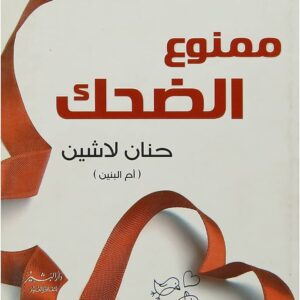 ممنوع الضحك-حنان لاشين