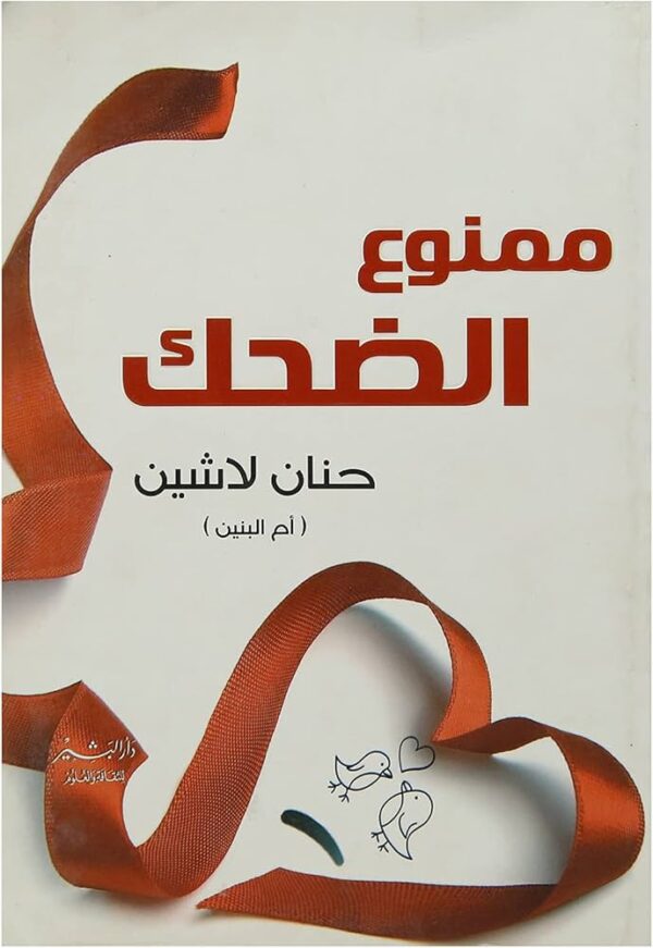 ممنوع الضحك-حنان لاشين