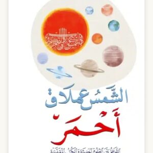 الشّمس عملاق أحمر، التّوافق بين العلوم الحديثة والكتب المقدّسة