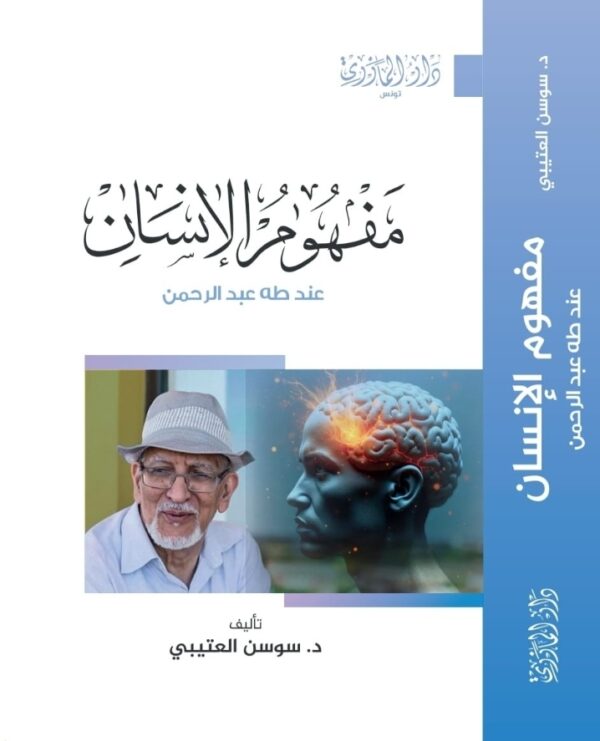 مفهوم الإنسان عند طه عبدالرحمن-سوسن العتيبي