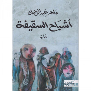 أشباح السقيفة-ماهر عبد الرحمان